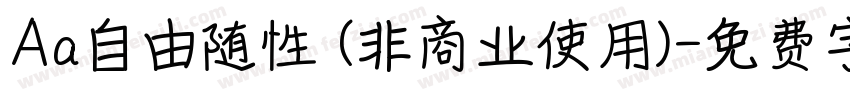 Aa自由随性 (非商业使用)字体转换